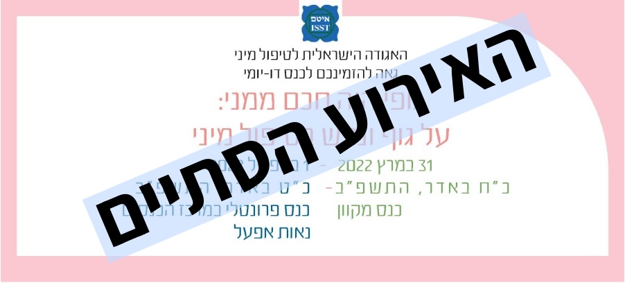 גופי היה חכם ממני: על גוף ונפש בטיפול מיני